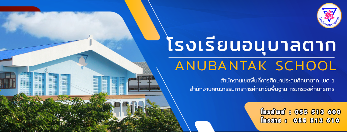 .:: ANUBANTAK SCHOOL   โรงเรียนอนุบาลตาก ::.   