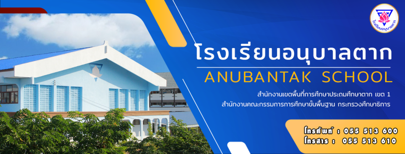 โรงเรียนอนุบาลตาก 99/8 หมู่ 9 ต.น้ำรึม อ.เมือง จ.ตาก 63000